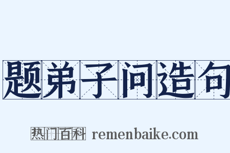 题弟子问造句是什么意思的图片